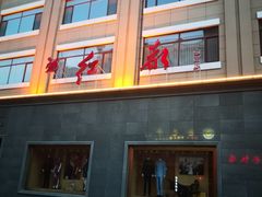 -红都(东交民巷店)