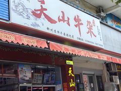 -周良天山牛杂城(天山路总店)