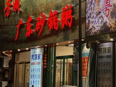 -芳姨广东砂锅粥(张庄路店)