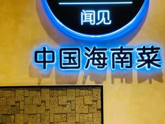 -闻见中国海南菜(K11店)