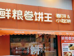 -鲜粮卷饼王(小白楼店)