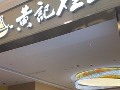 -黄记煌三汁焖锅(王府井店)