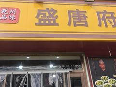 -盛唐府乾州酸汤面