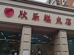 门面-欣乐糕点店(洪湖里总店)