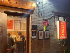 -玫瑰红烤羊排(北新桥三条店)