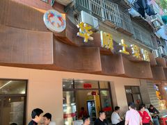 -华顺土菜馆(洪岗路店)
