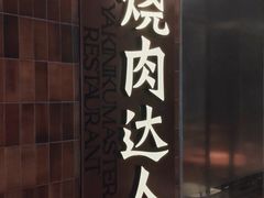 -烧肉达人•炭火烧肉(新天地店)