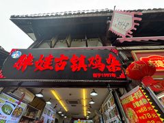 -胖娃古镇鸡杂(磁器口总店)