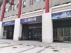 -湖鱼湖·蓉亭食贝(亚运村店)