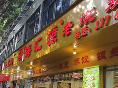-海汇源老烧麦店(东大街总店)