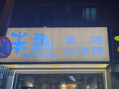 -半酌烧烤小酒馆(南京东路店)