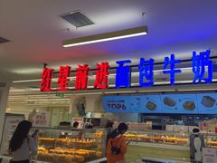 -红星前进面包牛奶公司(君太店)