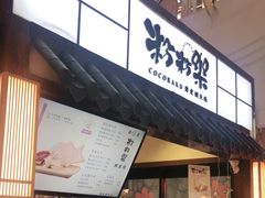 门面-粉粉乐鲷鱼烧(美罗城店)