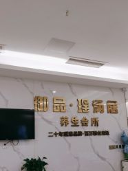 -御品•瑶浴灸疗SPA