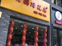 -廖老妈蹄花店(人民公园陕西街259号店)