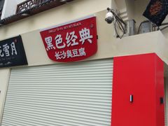 门面-黑色经典臭豆腐·湖南特产(太平街口店)