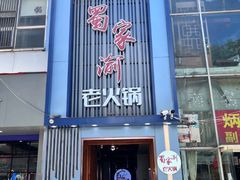 门面-蜀家渝重庆火锅(南屏街店)