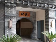 -醉霖生态餐厅(交大店)