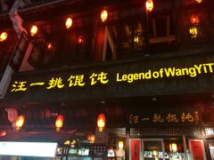 门面-汪一挑馄饨(老街店)