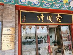 -烤肉宛饭庄(北新桥店)