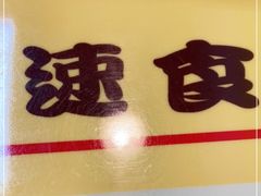 -金太太速食(北下关店)