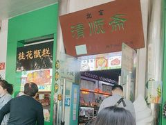 -牛街清顺斋小吃(牛街东里小区一区店)