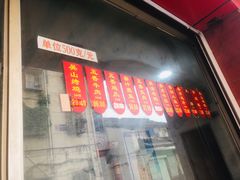 门面-吴山烤禽店(光复店)
