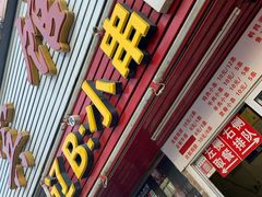 门面-辽B·小串(总店)