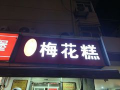 -孙氏梅花糕(马台街)