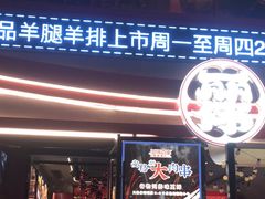 -丽伟的串·烧烤·砂锅(芝麻街店)