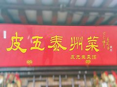 门面-皮五鱼汤面(老街店)