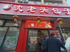 -沈老头包子(八十五店)