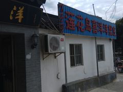 门面-喜洋洋蟹庄(阳澄湖店)