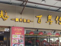 -壹只卤鹅·潮汕菜(莲塘店)