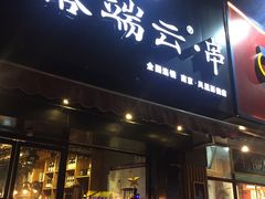 -落端云串串香(南京凤凰西街店)