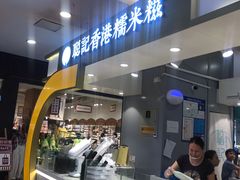 -聪记香港糯米糍(天虹店)