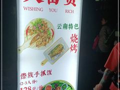 -大富贵烧烤公司(双廊店)