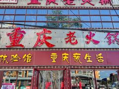 -重庆老火锅(长虹店)