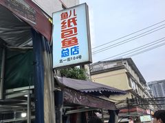 -鱼儿纸包鱼(常乐店)