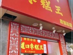 门面-五道口枣糕王(原创总店)