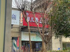 -穆兰鼎兰州牛肉面(南京·钟山府店)