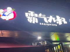 -霸气大叔干锅鸭头·龙虾烧烤·川菜·赛事直播(三里屯店)