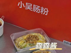 -小吴肠粉