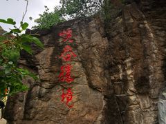 -百里山水画廊乌龙峡谷