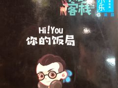 -Hi YOU你的饭局泰餐厅(雍和宫店)