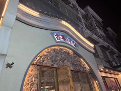 -古集小镇(银泰店)
