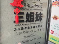 -三姐妹餐厅(曲江店)