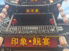 -印象鲵宴·张家界地标美食名片(溪布街店)