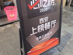 -清真石家包子(大皮院总店)