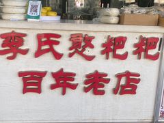 -李氏憨粑粑(官渡古镇店)